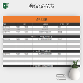 办公室会议管理表格会议议程表excel模板
