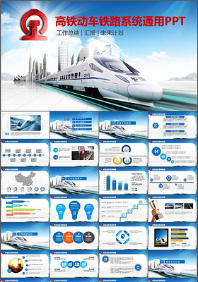 動車高鐵鐵路系統通用工作總結ppt 高鐵ppt