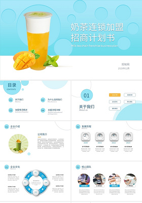 102奶茶行業商業計劃書ppt模板宣傳ppt動態ppt奶茶店招商加盟20棕色