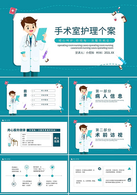 綠色卡通手術室護理個案動態ppt模板宣傳ppt動態ppt個案護理